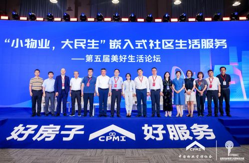 小物業 大民生 嵌入式社區生活服務 第五屆美好生活論壇圓滿舉辦