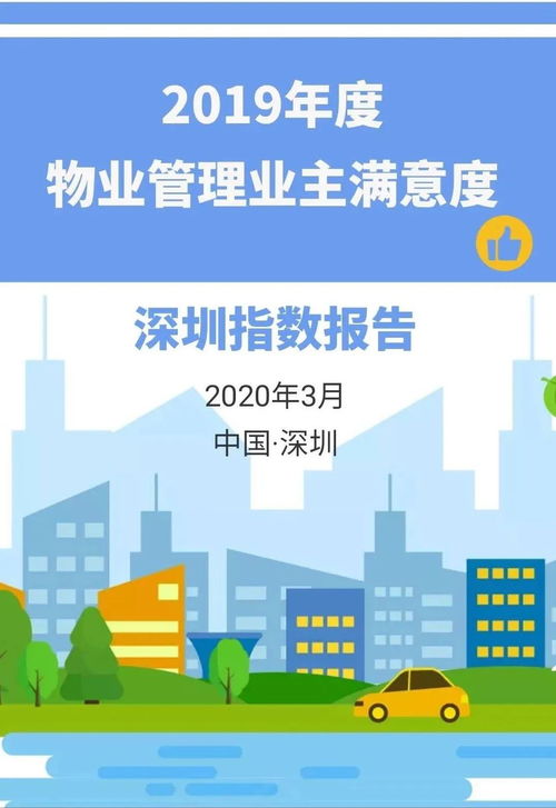 深圳市發(fā)布 2019年度物業(yè)管理業(yè)主滿意度深圳指數(shù)報(bào)告