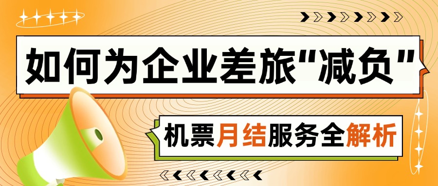 票務(wù)代理公司如何為企業(yè)差旅“減負(fù)”？機(jī)票月結(jié)服務(wù)全解析