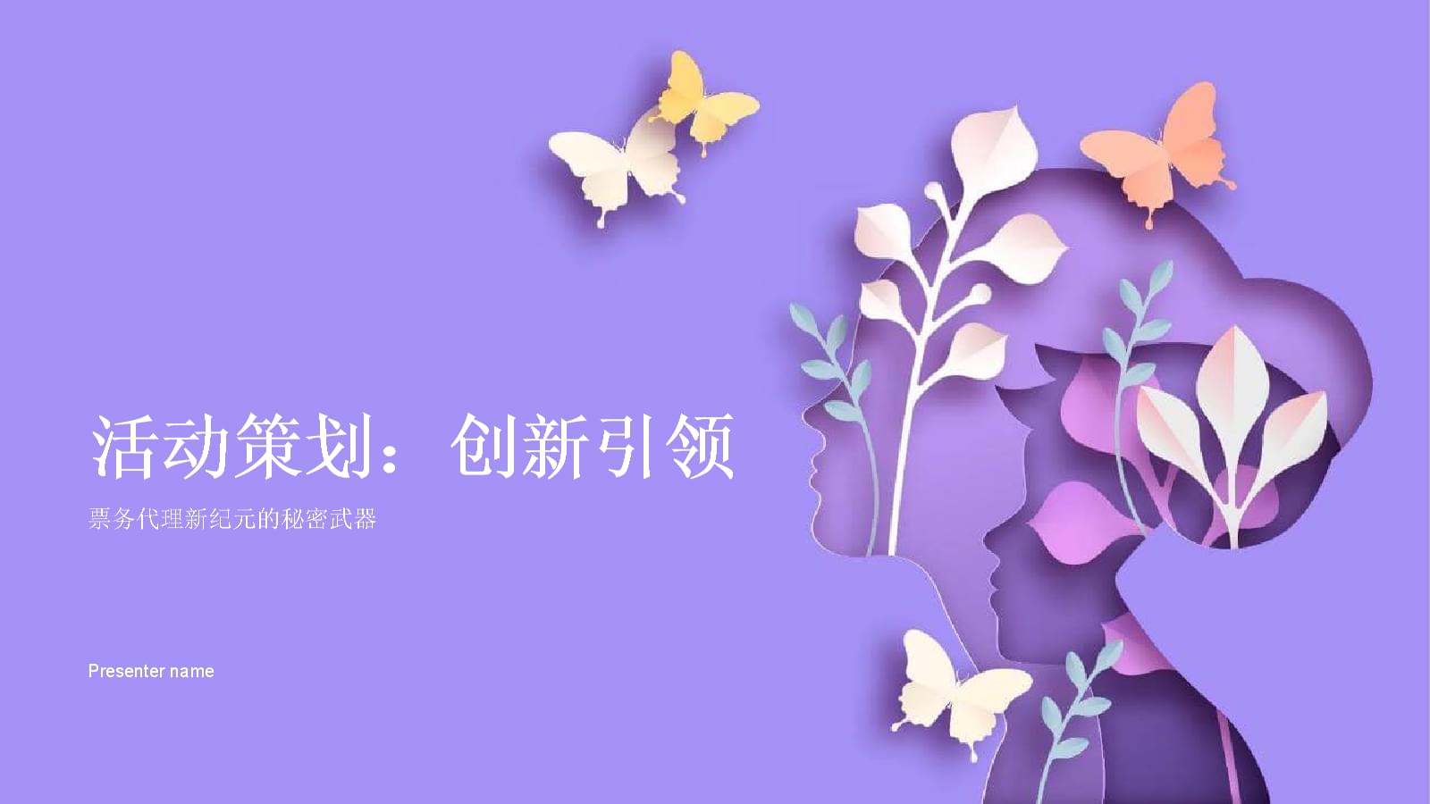 創新引領 票務代理新紀元的秘密武器