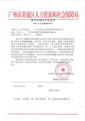 廣州正通企業(yè)咨詢服務(wù)勞務(wù)派遣準(zhǔn)予行政許可決定書(shū)