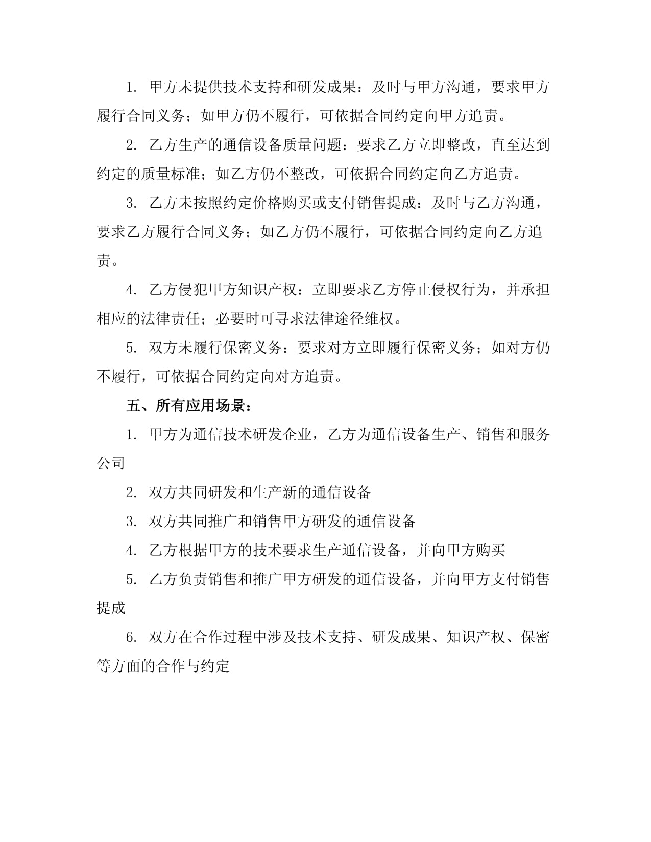 通信設(shè)備合作協(xié)議書(shū)范本（技術(shù)開(kāi)發(fā)及技術(shù)轉(zhuǎn)讓?zhuān)? class=