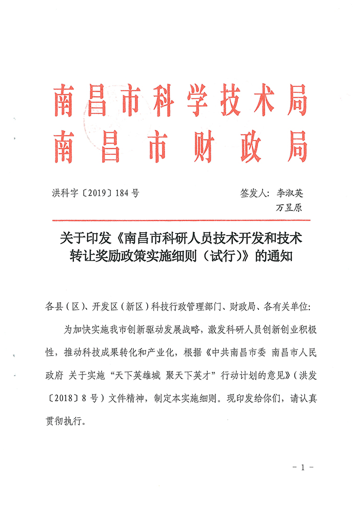 南昌市科研人員技術(shù)開(kāi)發(fā)與技術(shù)轉(zhuǎn)讓獎(jiǎng)勵(lì)政策實(shí)施細(xì)則解析